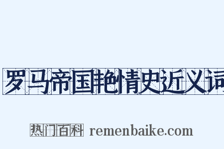 罗马帝国艳情史近义词是什么意思的图片